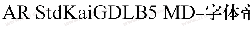 AR StdKaiGDLB5 MD字体转换 AR StdKaiGDLB5 MD字体转换